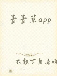 青青草app