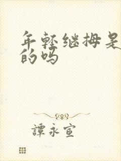 年轻继拇是免费的吗