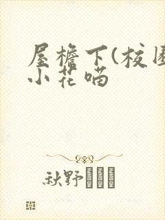 屋檐下(校园)小花喵