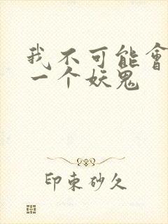我不可能会怜惜一个妖鬼
