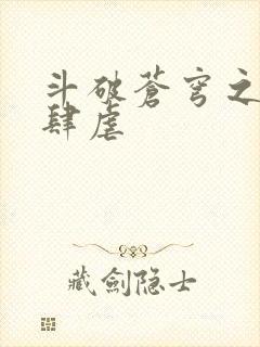 斗破苍穹之淫靡肆虐