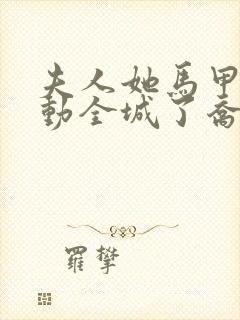 夫人她马甲又轰动全城了乔念