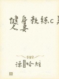 健身教练c美妙人妻