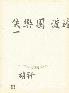 失乐园 渡边淳一