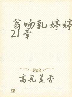 翁吻乳婷婷小玲21章