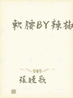 软腰BY辣椒椒