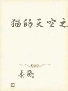猫的天空之城