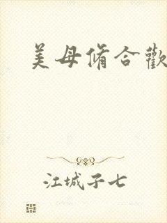 美母修合欢功法