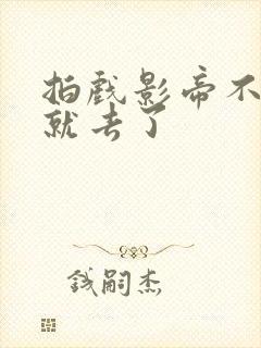 拍戏影帝不小心就去了