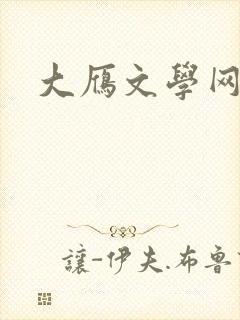 大雁文学网