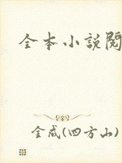 全本小说阅读网