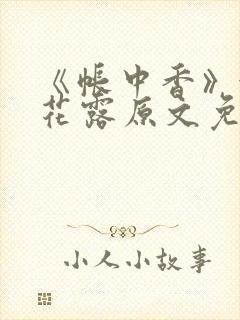 《帐中香》金银花露原文免费阅读