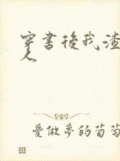 穿书后我渣错了人