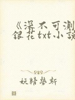 《深不可测》金银花txt小说