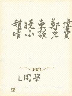 赵晓东郑伟吴雪晴小说免费阅读