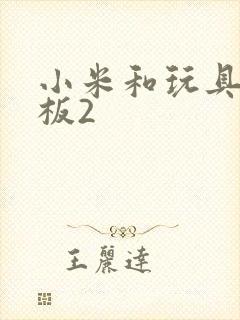 小米和玩具店老板2