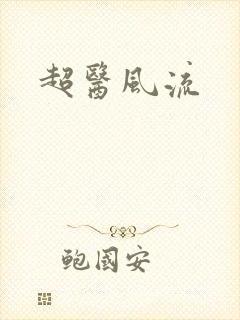 超医风流