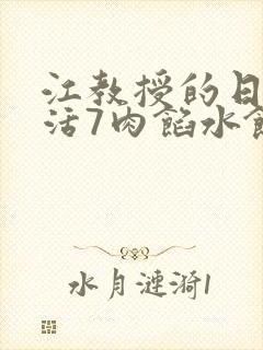 江教授的日常生活7肉馅水饺