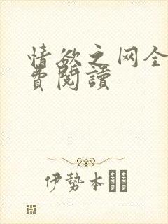 情欲之网全文免费阅读