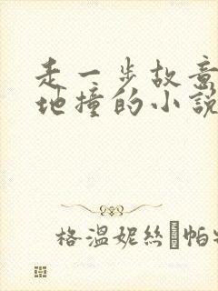 走一步故意深深地撞的小说