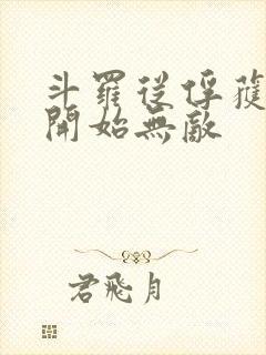 斗罗从俘获女神开始无敌