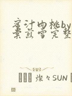 蜜汁肉桃by梨棠煎雪完整版