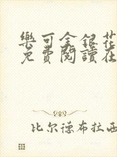 乐可金银花全文免费阅读在线校对