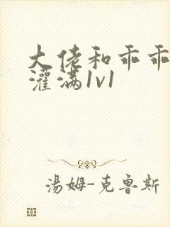 大佬和乖乖女h灌满1v1