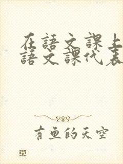 在语文课上强插语文课代表