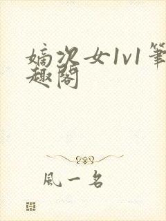 嫡次女1v1笔趣阁