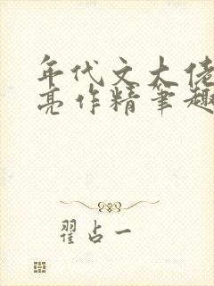 年代文大佬的漂亮作精笔趣阁