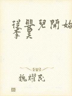 从婴儿开始入道李昊