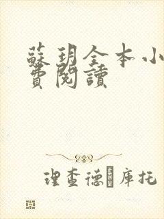 苏玥全本小说免费阅读