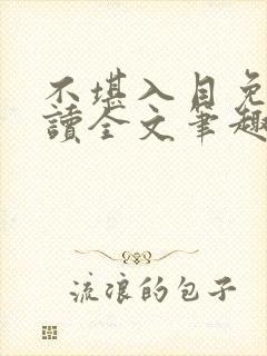 不堪入目免费阅读全文笔趣阁