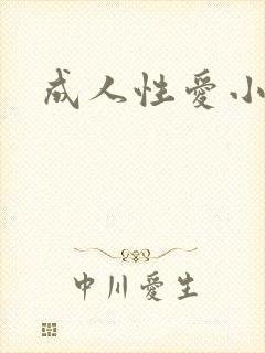 成人性爱小说