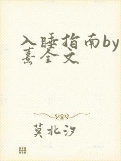 入睡指南by栗熹全文