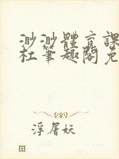 渺渺体育课抓单杠笔趣阁免费