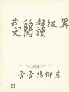 我的超级异能全文阅读