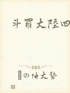 斗罗大陆四小说