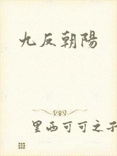 九反朝阳