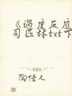 《过度反应》阿司匹林txt下载