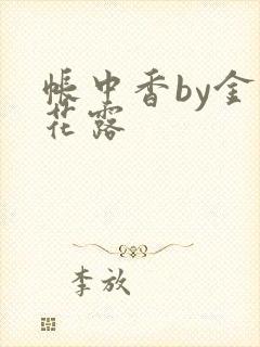 帐中香by金银花露