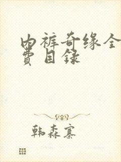 内裤奇缘全文免费目录