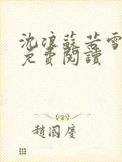 沈浪苏若雪全文免费阅读