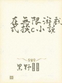 在无限游戏里花式挨c小说