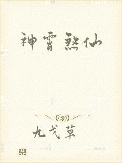 神霄煞仙