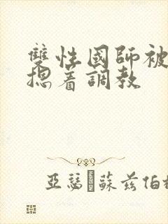 双性国师被皇帝摁着调教