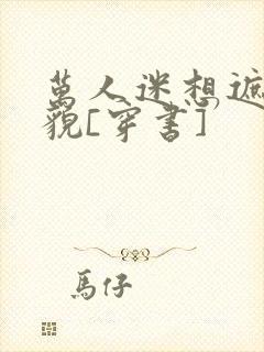 万人迷想遮盖美貌[穿书]