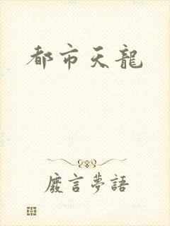 都市天龙