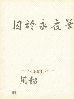 囚于永夜笔趣阁